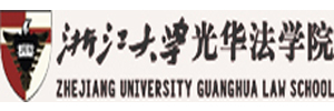 浙江大学光华法学院