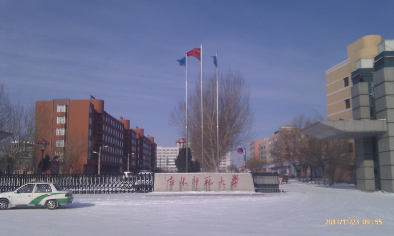 吉林师范大学