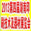 2013第四届湖南印刷技术及器材展览会