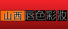 山西唇色彩妆艺术培训