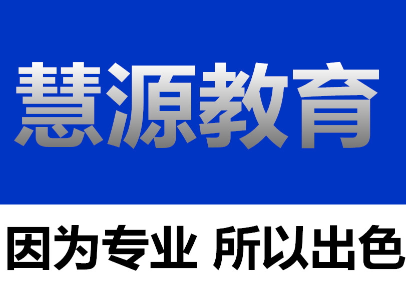 上海慧源教育信息咨询有限公司