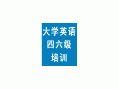 大学英语四六级培训