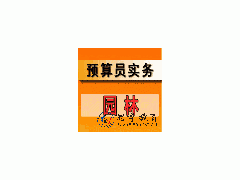 园林预算实务培训