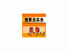 装饰预算实务培训