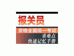 报关员培训 海关报关员考试培训