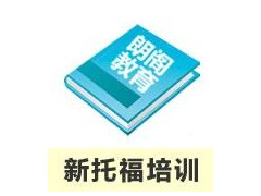 大学生新托福（iBT）保90分冲刺班 