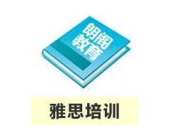 澳洲名校雅思（IELTS）直通班 全日