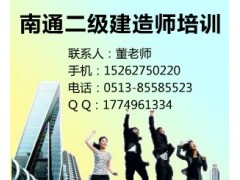 二级建造师限制年龄吗？南通哪里有