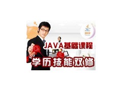 JAVA基础班招生简章