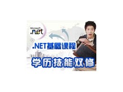 .NET基础班招生简章