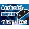 Android基础班招生简章