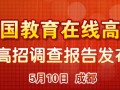 中国教育在线2013年高招调查报告5月10日在成都发布