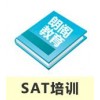 SAT基础课程全日制