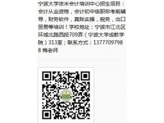 学会计还是宁波大学依米会计培训中