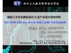 Ug模具设计培训班。扬州Ug模具设计