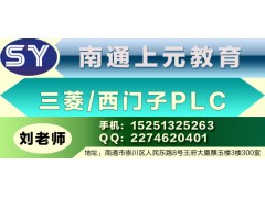 南通三菱PLC培训班，PLC中逆变换的