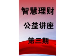 上海投资理财公益讲座-欢迎来电预约