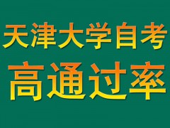 2013年天津市各大名牌院校专升本招