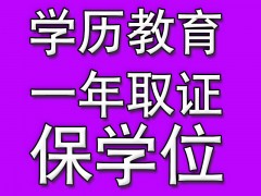 天津成人教育,专科本科,国家承认学