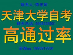 专接本的最佳途径—天津大学高自考