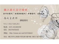 镇江哪里有会计培训？王老师告诉您