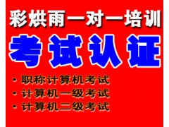 成都职称考试培训——彩烘雨一对一