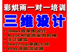 成都室内装饰装修设计培训——彩烘