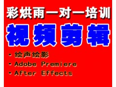 成都Premiere,绘声绘影、AE培训——