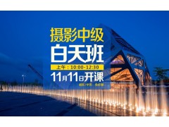 11月11日【白天摄影中级班】新班开