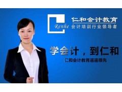 上海仁和会计学校 会计初级职称培训