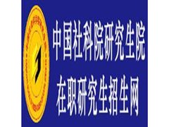 中国社会科学院研究生院——学科优