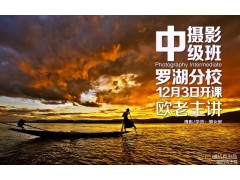 12月3日罗湖分校【摄影中级班】新班