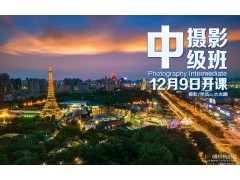 12月9日【摄影中级班】新班开课！