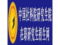 中国社会科学院研究生院——学科优