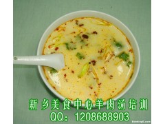 羊肉汤技术夏邑羊肉汤技术配方做法