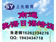 ＆日语能力考试培训学校，南通学日