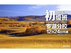 12月24日罗湖分校【数码后期初级班