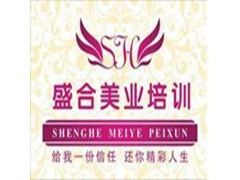 昆山盛合美容_中医养生美容创业班