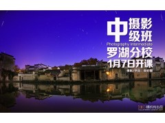 1月7日罗湖分校【摄影中级班】新班