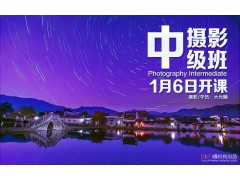 1月6日【摄影中级班】新班开课！