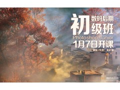 1月7日【数码后期初级班】新班开课