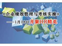 企业绩效管理与考核实操2014年1月18