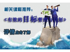 有效的目标管控与计划2014年1月10日