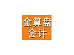 秦皇岛会计实帐培训—选择秦皇岛金