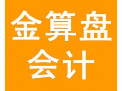 秦皇岛中级会计师培训，秦皇岛金算