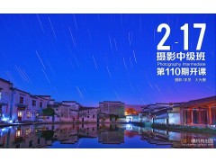 2月17日第110期【摄影中级班】新班