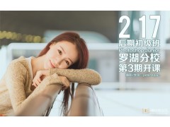 2月17日罗湖分校第3期【数码后期初