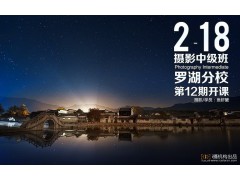 2月18日罗湖分校第12期【摄影中级班