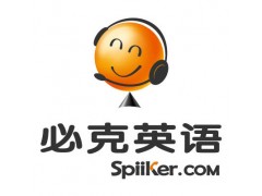 杭州12个月日常口语课程|Spiiker必