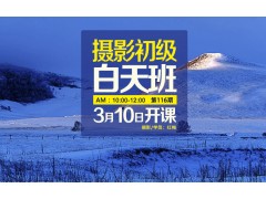 3月10日第116期【白天摄影初级班】